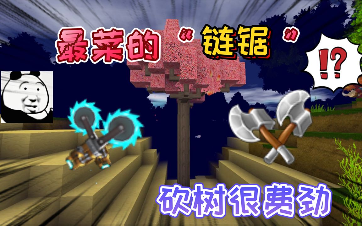 迷你世界:蓝钻石合成的"链锯"很菜,砍树很费劲没钛合金斧厉害