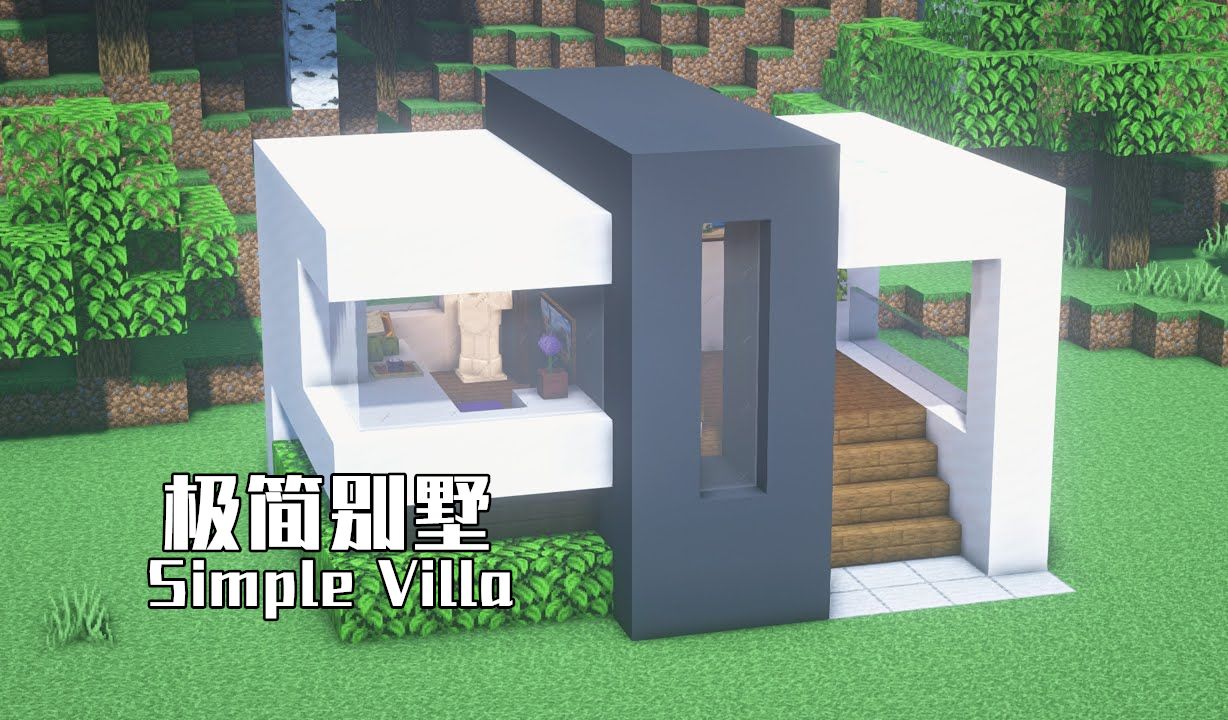 【minecraft】有手就能做的超简单别墅~你还不来试试?