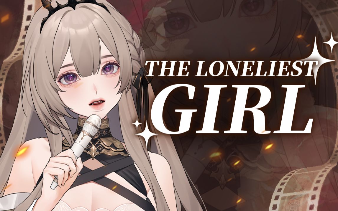 【卡罗尔和星期二】一人双役!温柔二重和声『The Loneliest Girl』超还原翻唱哔哩哔哩bilibili