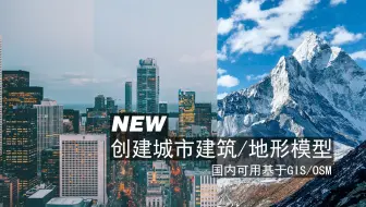 免费城市建筑及地形建模2021更新