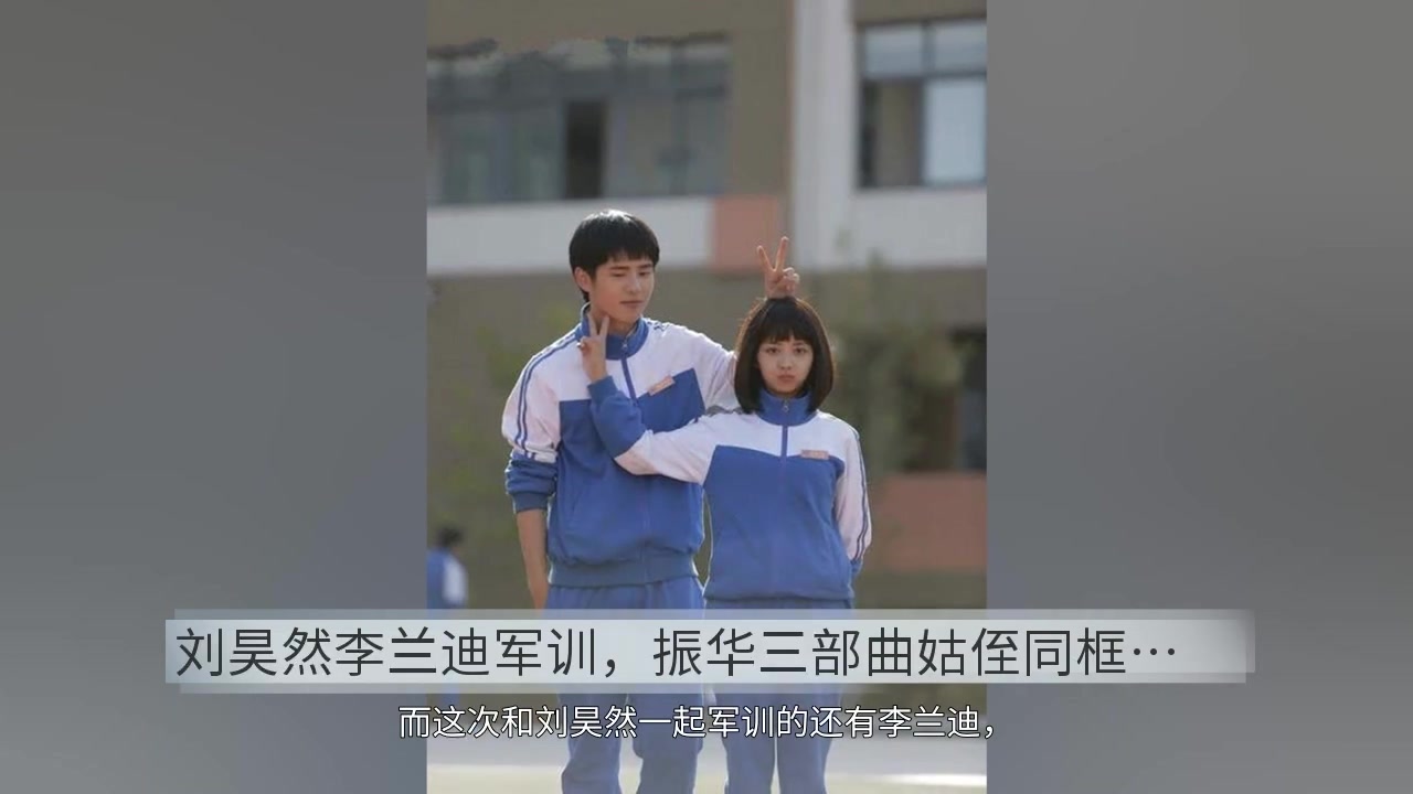 刘昊然李兰迪军训,振华三部曲姑侄同框,网友:可惜张新成毕业了