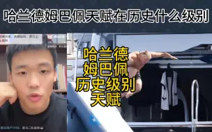 Download Video: 直播回复：哈兰德姆巴佩天赋在历史级别档次如何？