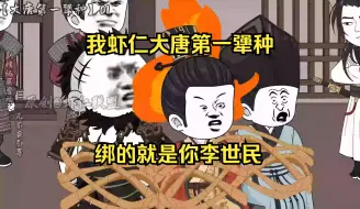 Video herunterladen: 【新剧】我虾仁大唐第一犟种，绑的就是你李世民！