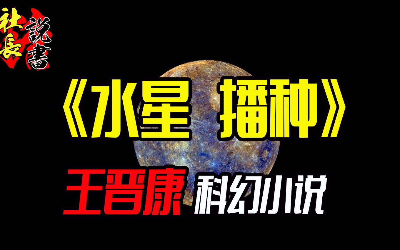 [图]【水星播种】王晋康科幻小说【类金属生物的壮丽文明】