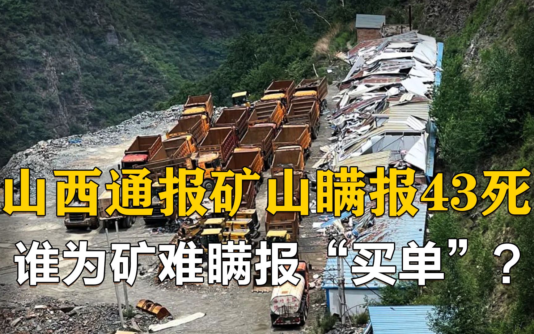 山西通报矿山瞒报43死,官方通报涉嫌45人;律师:谁为矿难瞒报“买单”?哔哩哔哩bilibili