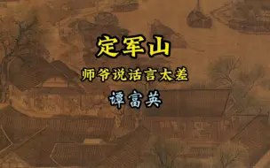 Download Video: 谭富英先生的定军山，师爷说话言太差，1936年胜利唱片。听来听去还是谭家的定军山好听！