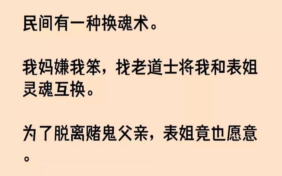 [图]【完结文】民间有一种换魂术。我妈嫌我笨，找老道士将我和表姐灵魂互换。为了脱离赌鬼...