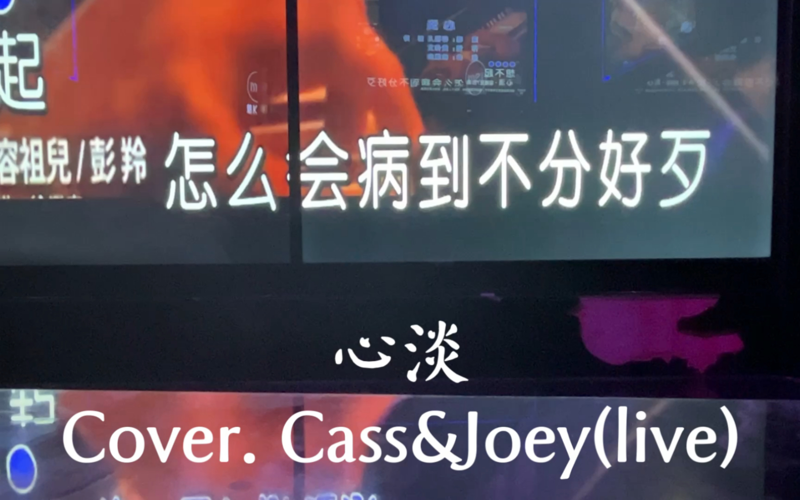 [图]在ktv唱《心淡》｜“由这一分钟开始计起春风秋雨间”｜Cover Cass & Joey