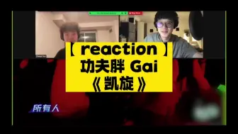 Download Video: 【reaction】功夫胖 Gai 《凯旋》