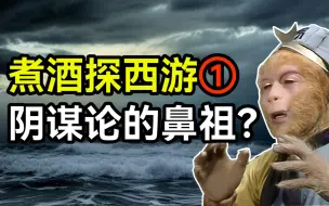 Download Video: 阴谋论的集大成之书，《煮酒探西游》里都有哪些炸裂的观点？01