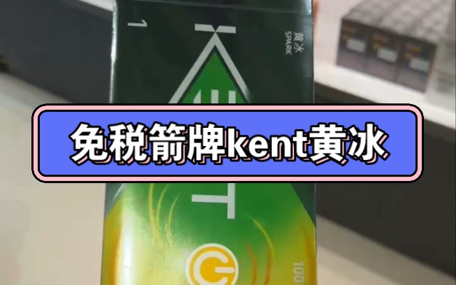 好物分享 箭牌kent黄冰