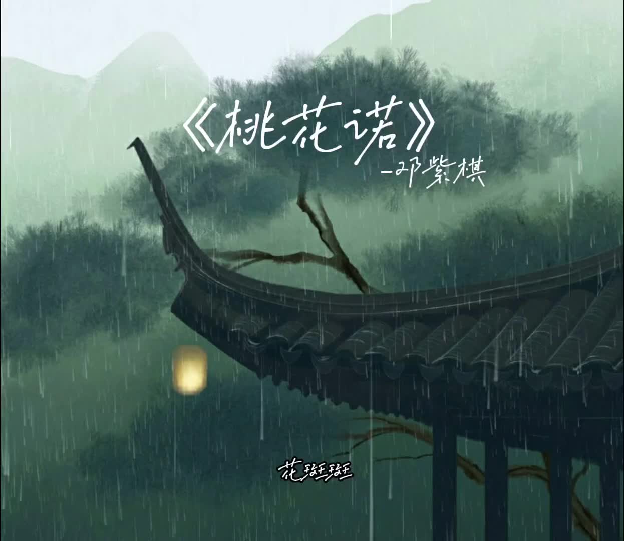 花斑斑留在爱你的路翻唱桃花诺古风歌曲李青