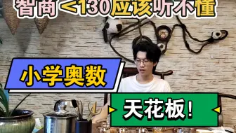【小学奥数天花板】【智商250加密通话】放高中竞赛数论也很难