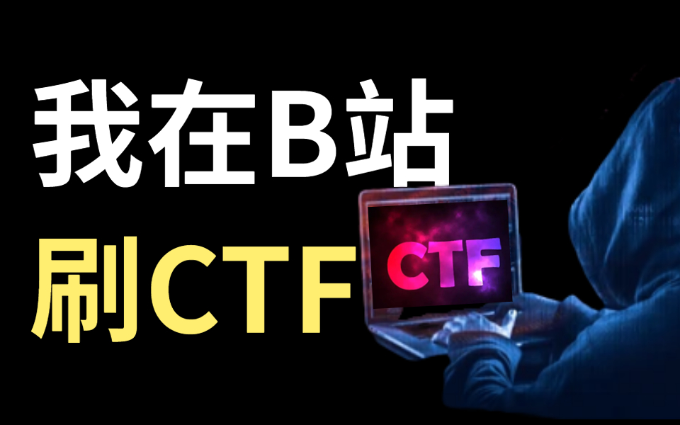 【首发】清华战队CTF题库200道,基础入门到竞赛题,全程靶场实战干货教学,ctfweb|ctfmisc|ctf逆向|ctfpwn|ctf密码学哔哩哔哩bilibili