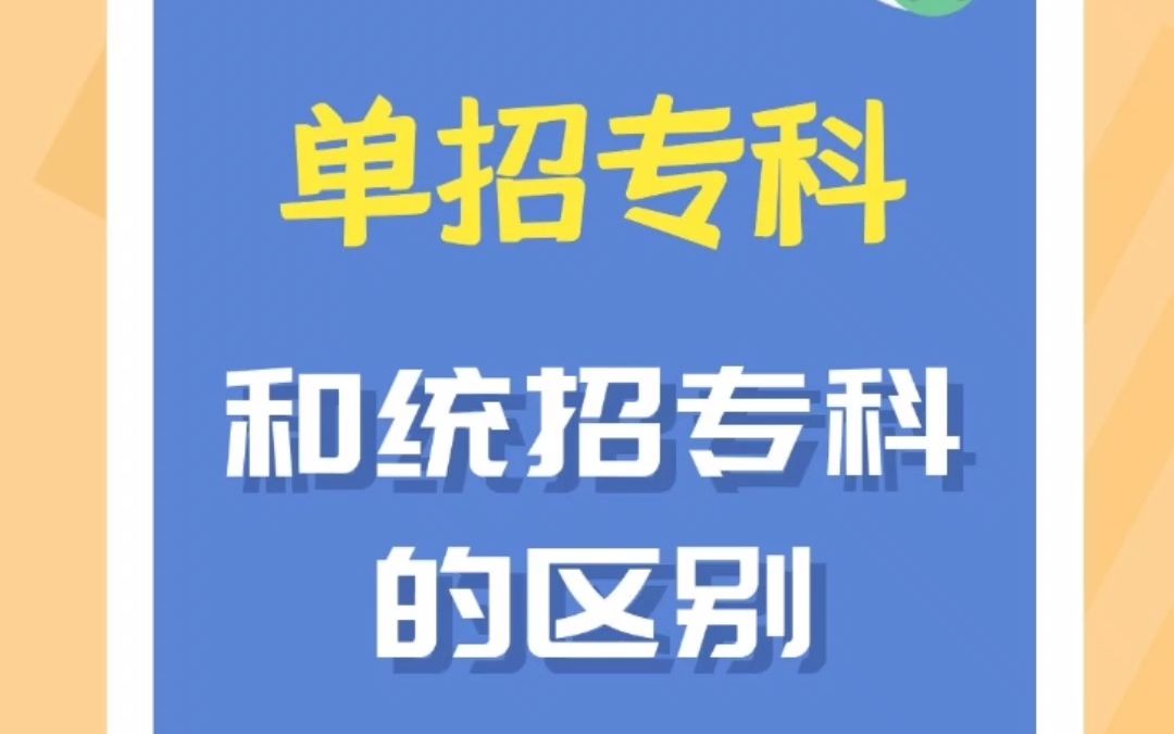 专科单招和统招专科的区别不大,都是拿全日制大专文凭哔哩哔哩bilibili