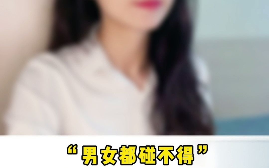 两性相处中的这几个禁忌,男女都碰不得!!!哔哩哔哩bilibili