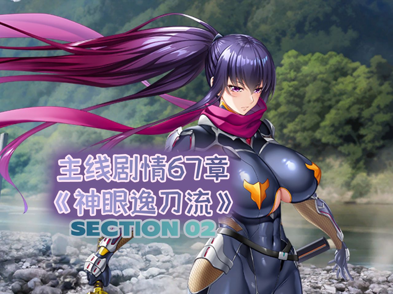 【对魔忍rpg】主线剧情67章《神眼逸刀流》02