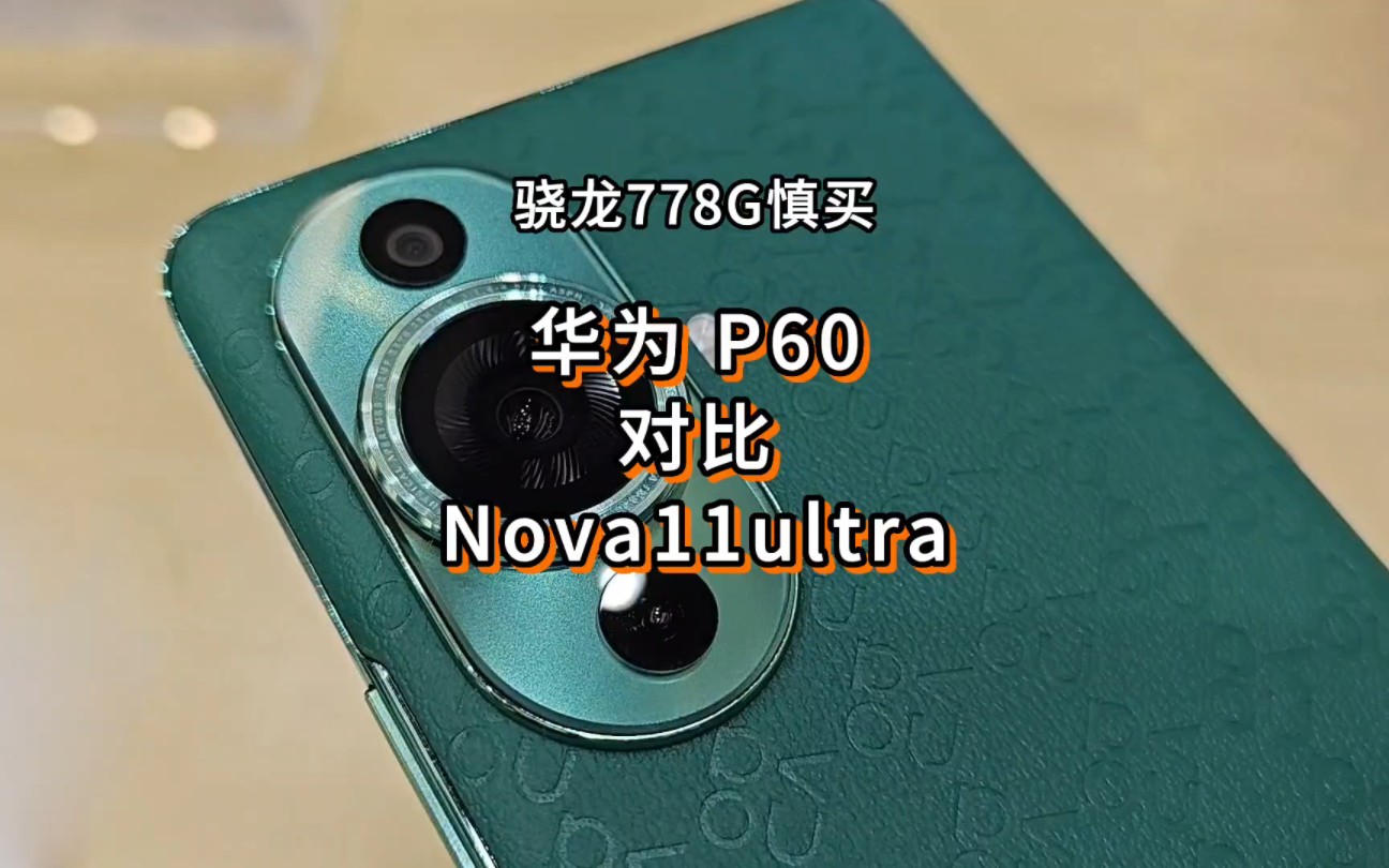 華為nova11ultra慎買,不如加錢上p60