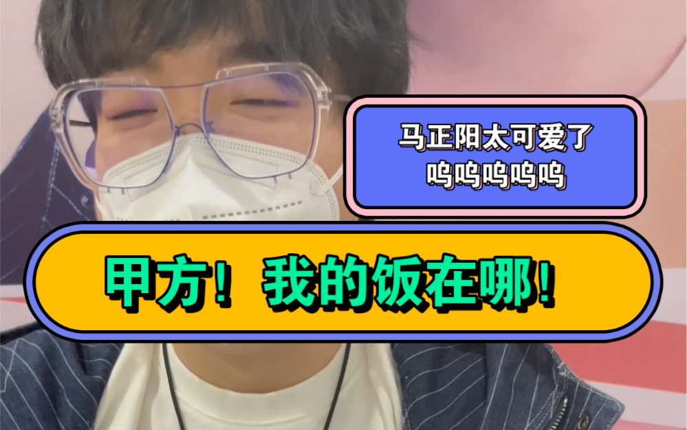 【马正阳】“你这么努力工作我们还没饭吃!说得过去吗!”“就是!说不过去!”哔哩哔哩bilibili