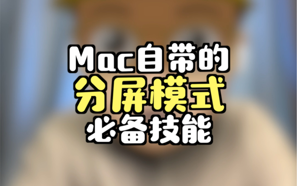 Mac自带的分屏模式,必备实用技能!哔哩哔哩bilibili