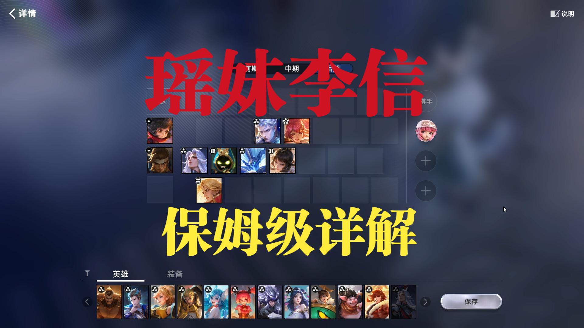 【王者万象棋】瑶妹李信保姆级详解，和大河那套搭配冲分效果更佳