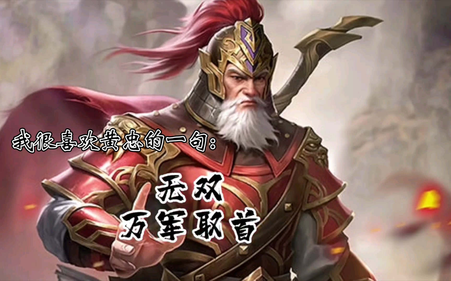 我很喜欢黄忠一句话:无双,万军取首.