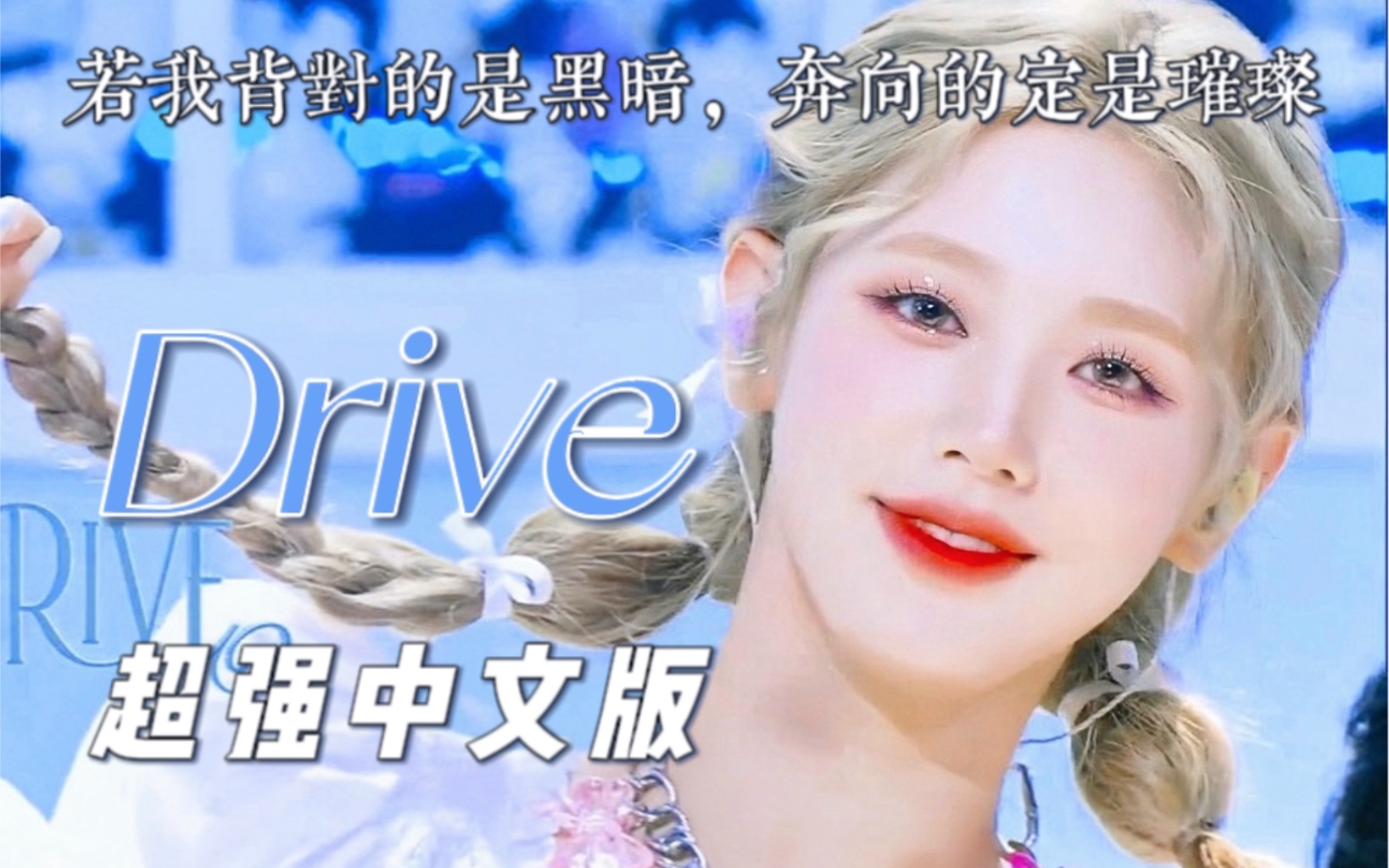 [图]让孤独症散掉！治愈又清爽的中文版Drive