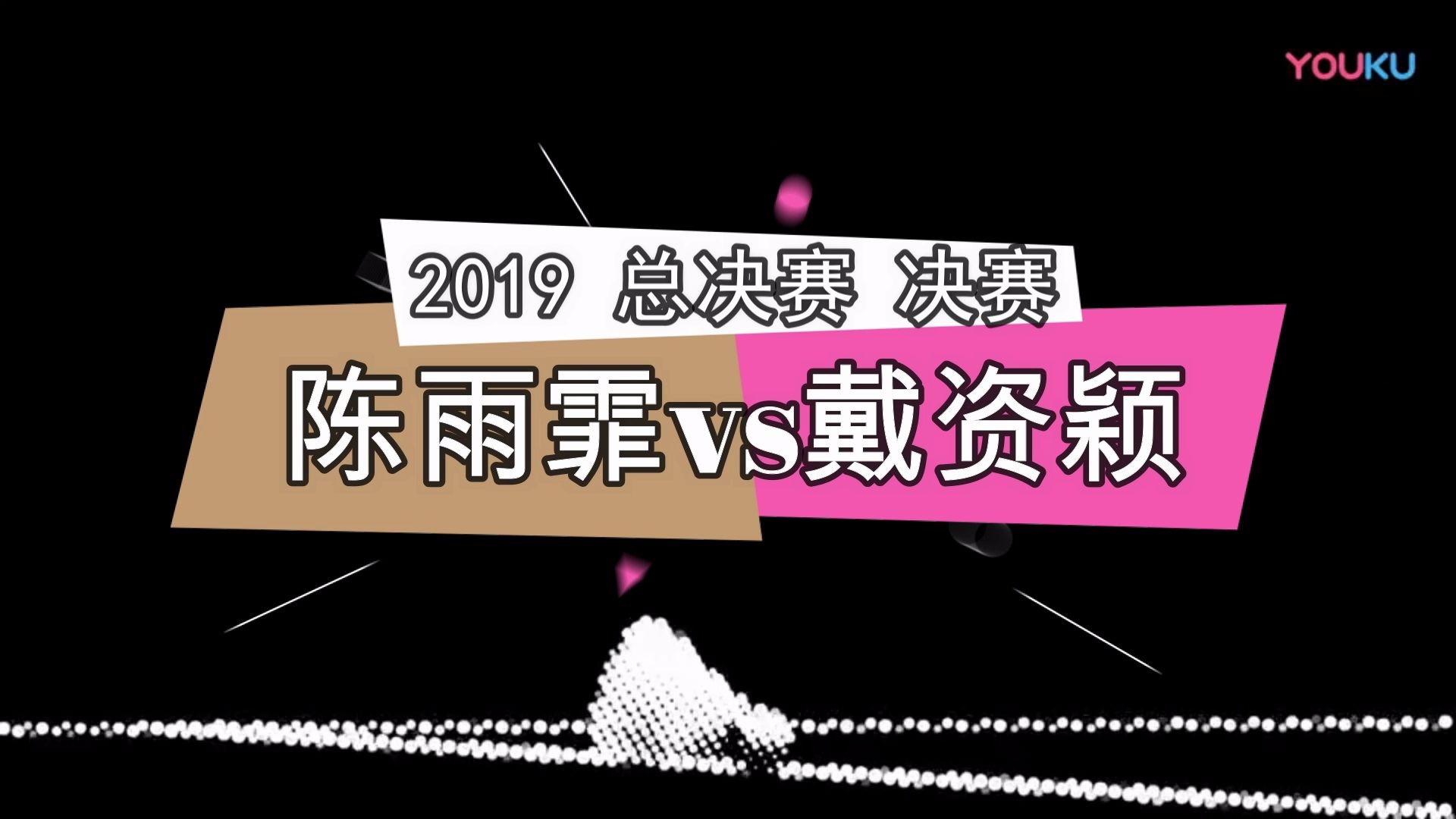 女单比赛No.90——陈雨霏vs戴资颖(2019 年终总决赛 决赛)哔哩哔哩bilibili