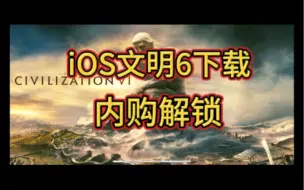 Tải video: 苹果iOS下载文明6，内购解锁！