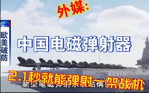 Download Video: 外媒：中国电磁弹射2.1秒弹射战机效率高于福特级航母！