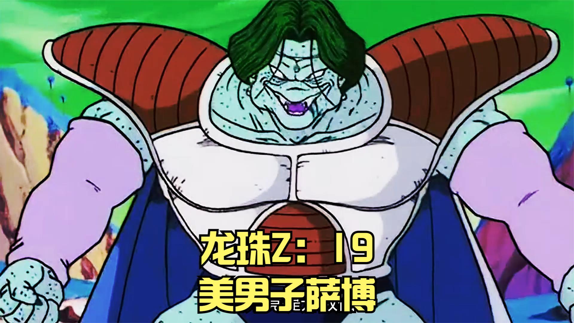 龙珠z:19,美男子萨博.