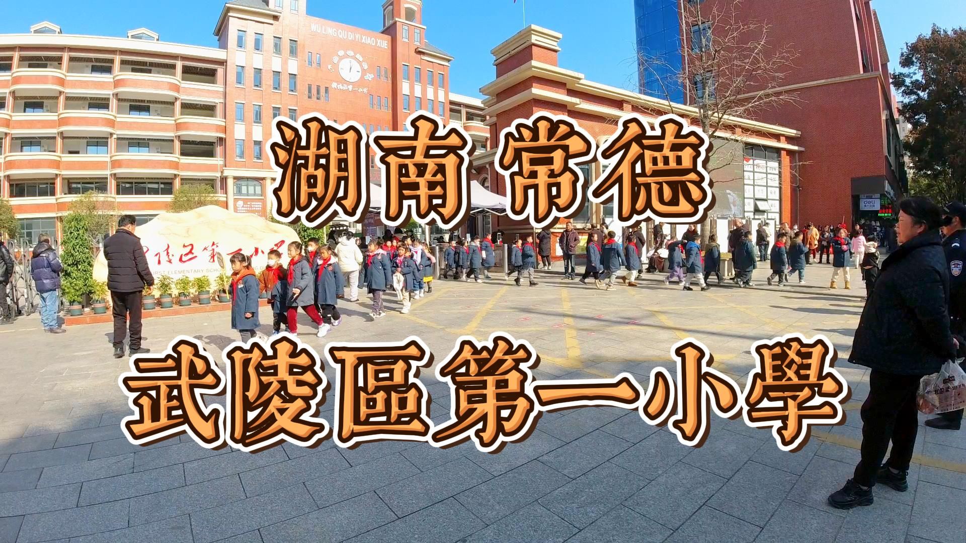 湖南常德武陵区第一小学 神兽放学哔哩哔哩bilibili