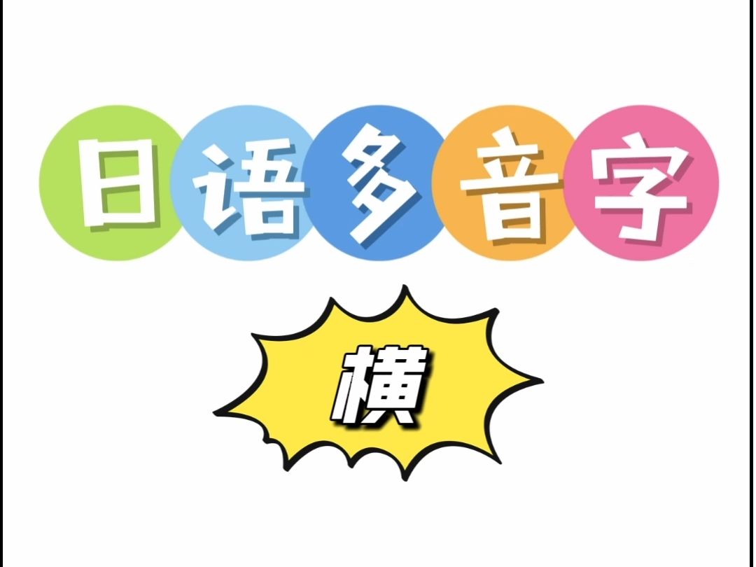 日语多音字 横哔哩哔哩bilibili