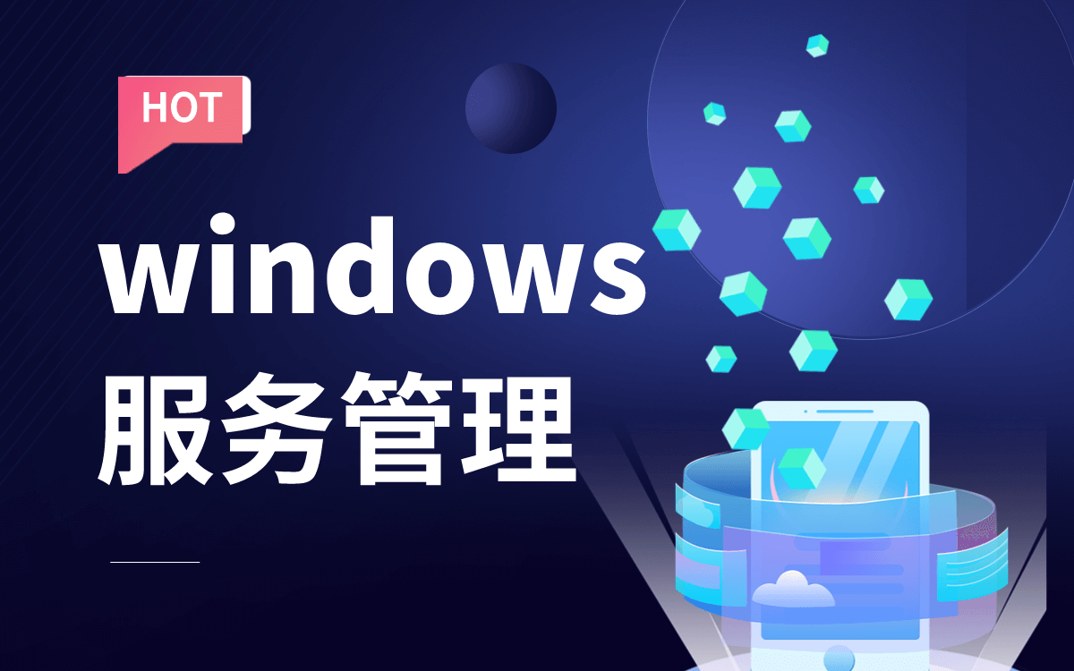 【Windows服务管理】网络安全/网络运维/基础教程哔哩哔哩bilibili