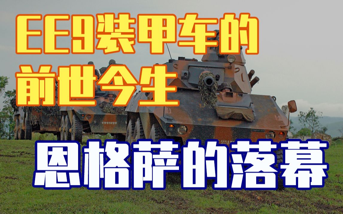 【魔改小车】恩格萨的落幕—EE9装甲车的前世今生(中)哔哩哔哩bilibili