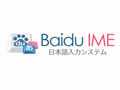 [图]百度日语输入法广告【Baidu IME】