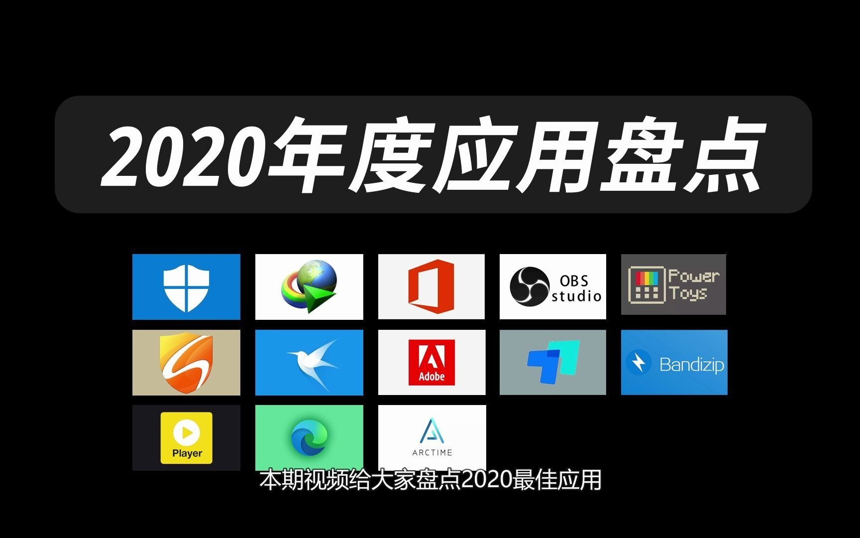 2020年度应用盘点,有哪些好用必装软件?哔哩哔哩bilibili