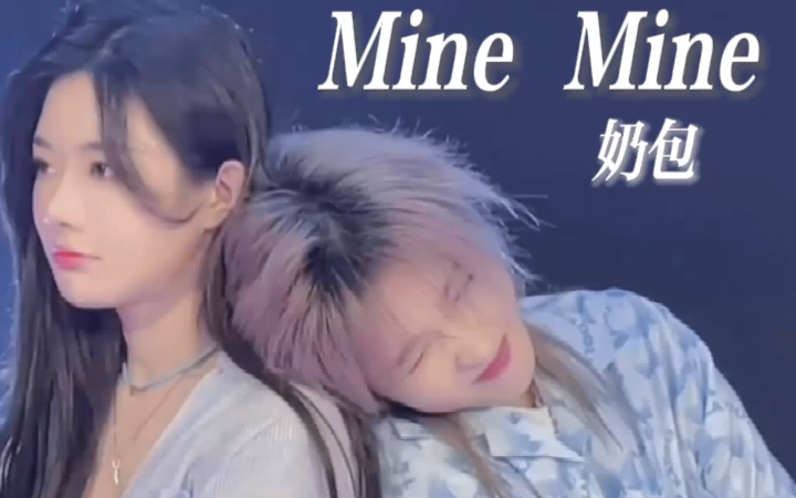 [图]【奶包】Mine Mine