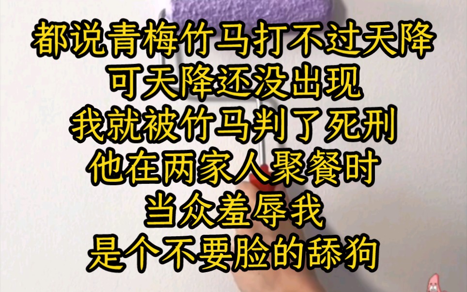 [图]都说青梅竹马打不过天降，可天降还没出现，我就被竹马判了死刑，他在两家人聚餐时当众羞辱我是个不要脸的舔狗。