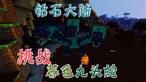 Minecraft 变态钻石大陆 26 挑战暮色九头蛇 渔夫百科 我的世界 哔哩哔哩 Bilibili