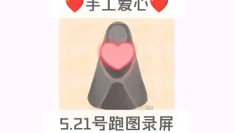 只出手工心❤️5.21号跑图录屏/纯手跑图真人送心/光遇买心卖心/纯手工爱心