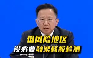 Descargar video: 国家卫健委：低风险地区没必要频繁核酸检测