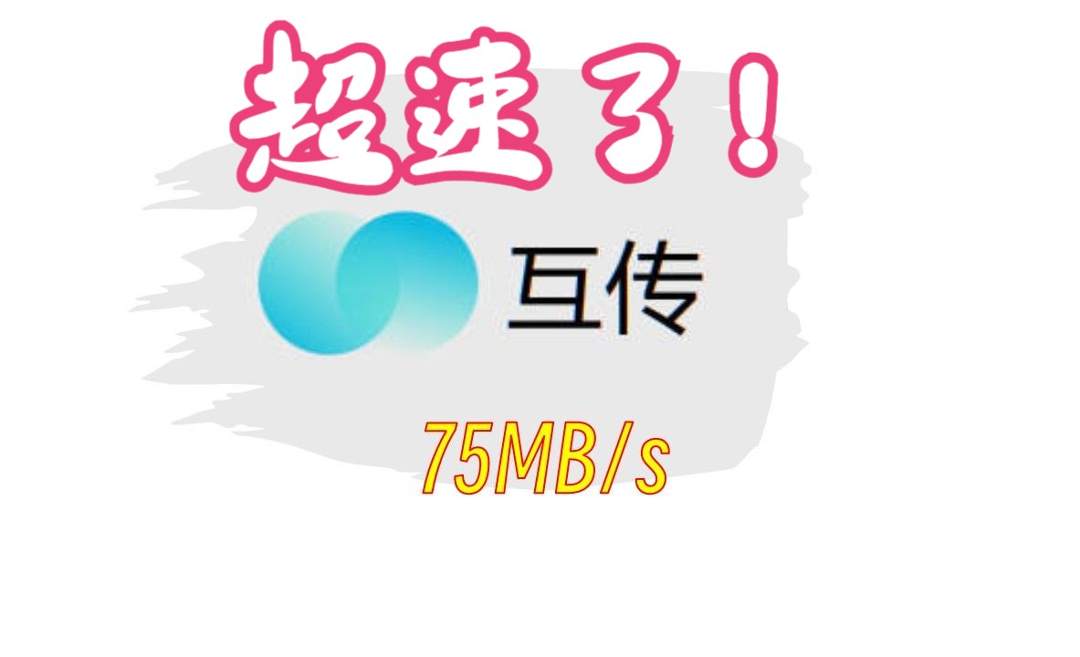 【全平台文件互传】最便捷、最舒心、超高速、全平台通用文件互传:VIVO互传哔哩哔哩bilibili