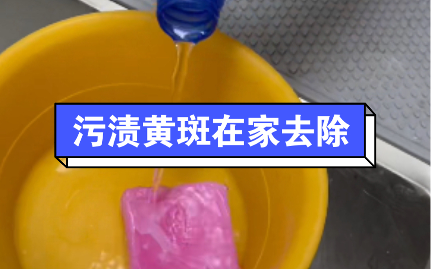 你不知道的居家去污去渍小妙招 #家庭小妙招 #污渍轻松去除 #实用小技巧哔哩哔哩bilibili