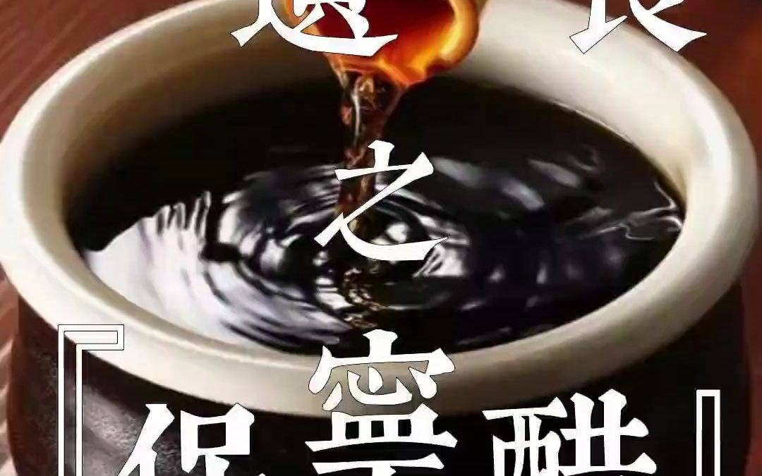 春秋战国时期《周礼》记载“醯入主醯”,“醯”是指醋和其它各种酸味品,由此推算,醋有3000多年历史.哔哩哔哩bilibili