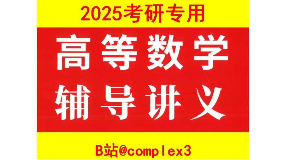 2025武忠祥高数辅导讲义 | P105 题目有小错误,你能够分清楚函数变量和积分变量吗?哔哩哔哩bilibili