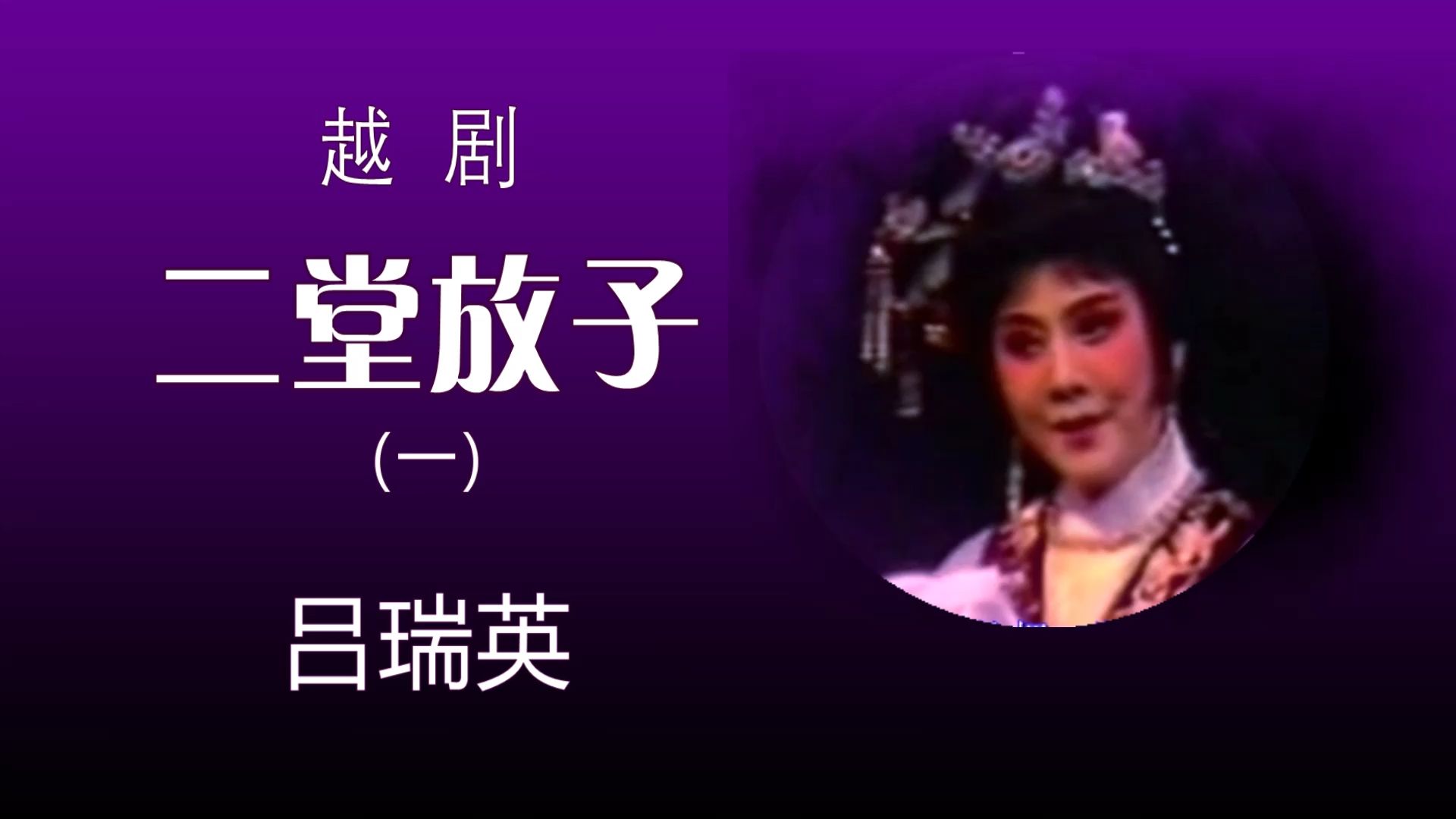 越剧:二堂放子1