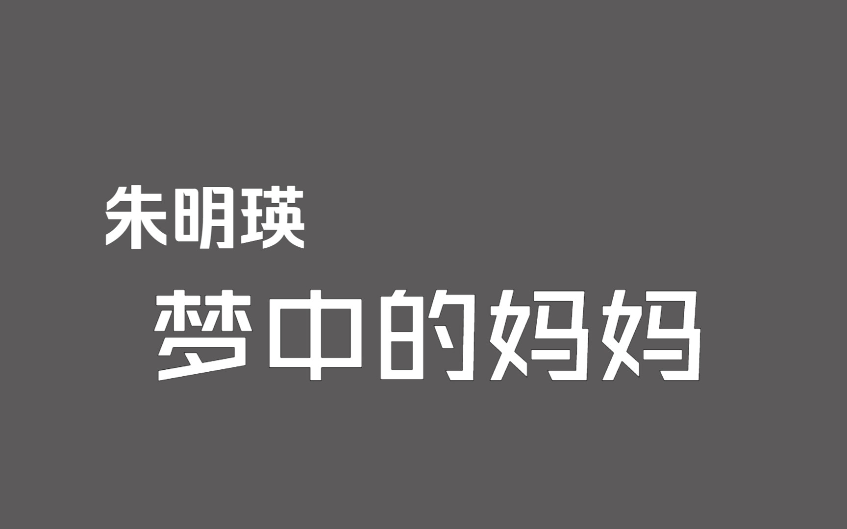 [图]【母带资源·音频档】朱明瑛《梦中的妈妈》(1983年《明亮的眼睛》专辑)