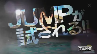 Hey Say Jump 攻顶high Jump 0704 标清生肉 哔哩哔哩 つロ干杯 Bilibili