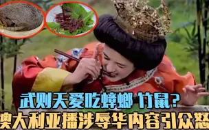 Video herunterladen: 武则天爱吃蟑螂 竹鼠？澳大利亚播涉辱华内容引众怒